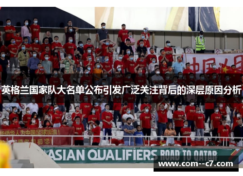 英格兰国家队大名单公布引发广泛关注背后的深层原因分析
