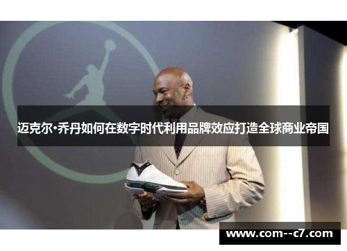 迈克尔·乔丹如何在数字时代利用品牌效应打造全球商业帝国