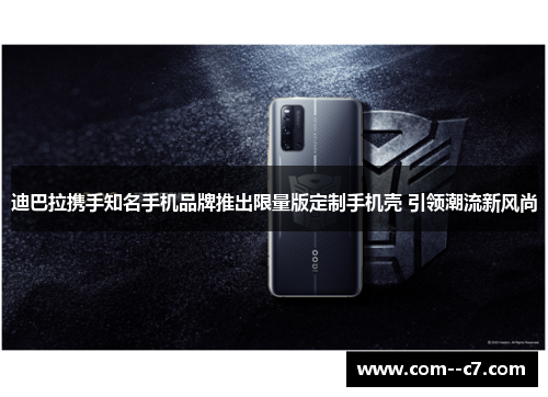 迪巴拉携手知名手机品牌推出限量版定制手机壳 引领潮流新风尚