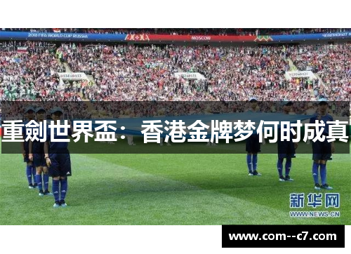 重劍世界盃：香港金牌梦何时成真