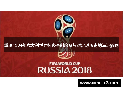 重温1934年意大利世界杯参赛制度及其对足球历史的深远影响