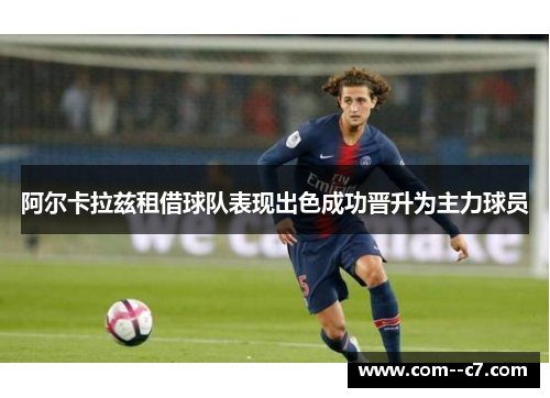 阿尔卡拉兹租借球队表现出色成功晋升为主力球员