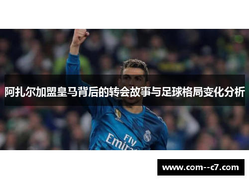 阿扎尔加盟皇马背后的转会故事与足球格局变化分析
