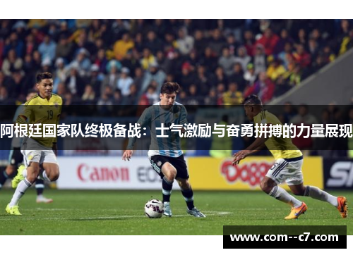 阿根廷国家队终极备战：士气激励与奋勇拼搏的力量展现