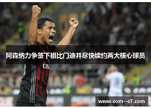 阿森纳力争签下祖比门迪并尽快续约两大核心球员