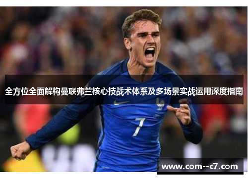 全方位全面解构曼联弗兰核心技战术体系及多场景实战运用深度指南