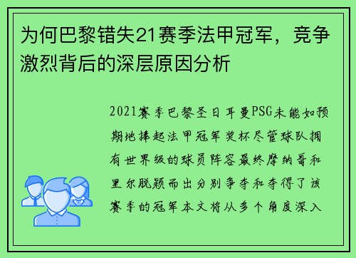 为何巴黎错失21赛季法甲冠军，竞争激烈背后的深层原因分析