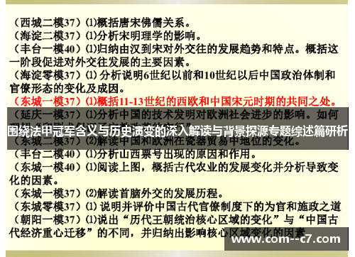 围绕法甲冠军含义与历史演变的深入解读与背景探源专题综述篇研析