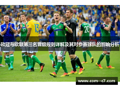 欧冠与欧联第三名晋级规则详解及其对参赛球队的影响分析