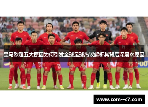 皇马欧超五大原因为何引发全球足球热议解析其背后深层次原因