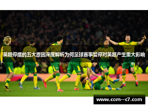 英超停摆的五大原因深度解析为何足球赛事暂停对英超产生重大影响