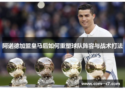 阿诺德加盟皇马后如何重塑球队阵容与战术打法