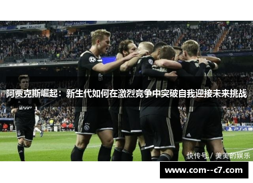 阿贾克斯崛起：新生代如何在激烈竞争中突破自我迎接未来挑战