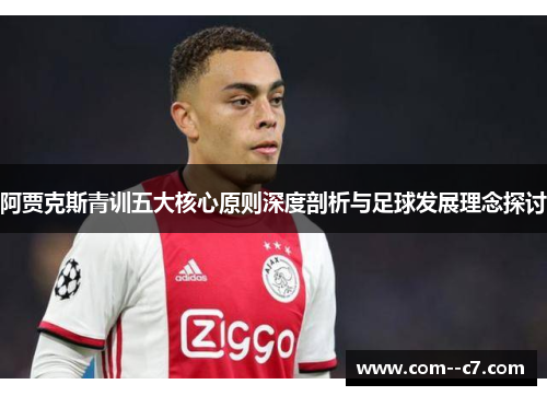 阿贾克斯青训五大核心原则深度剖析与足球发展理念探讨