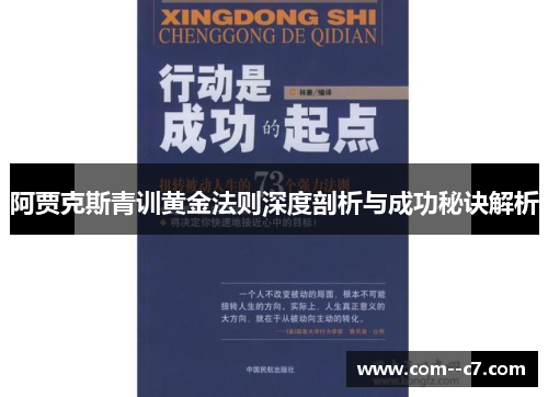 阿贾克斯青训黄金法则深度剖析与成功秘诀解析