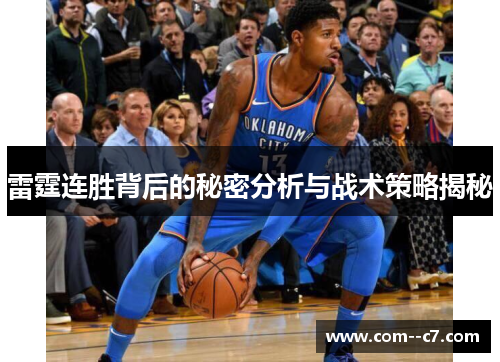 雷霆连胜背后的秘密分析与战术策略揭秘