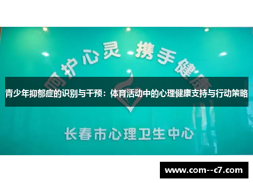 青少年抑郁症的识别与干预：体育活动中的心理健康支持与行动策略