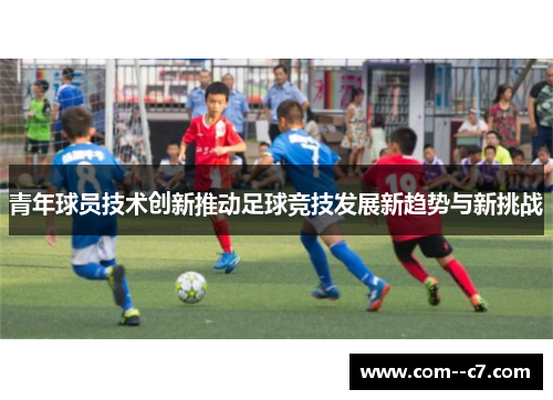 青年球员技术创新推动足球竞技发展新趋势与新挑战