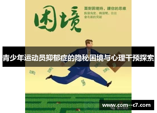 青少年运动员抑郁症的隐秘困境与心理干预探索