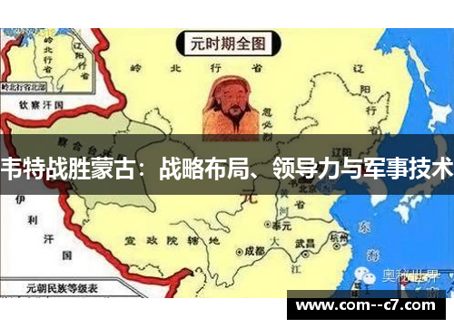 韦特战胜蒙古：战略布局、领导力与军事技术