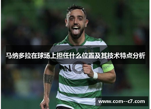 马纳多拉在球场上担任什么位置及其技术特点分析
