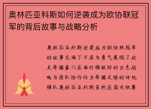 奥林匹亚科斯如何逆袭成为欧协联冠军的背后故事与战略分析