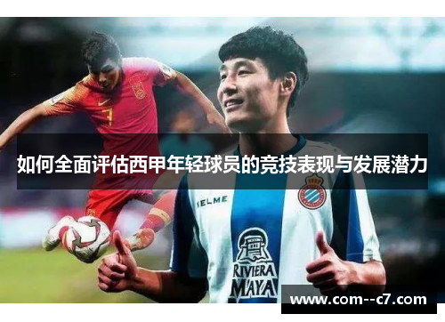 如何全面评估西甲年轻球员的竞技表现与发展潜力
