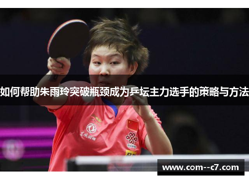如何帮助朱雨玲突破瓶颈成为乒坛主力选手的策略与方法
