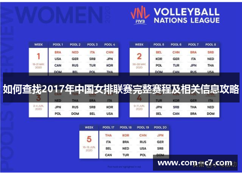 如何查找2017年中国女排联赛完整赛程及相关信息攻略