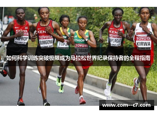 如何科学训练突破极限成为马拉松世界纪录保持者的全程指南