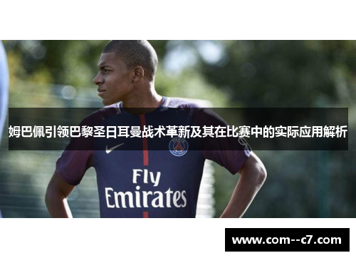 姆巴佩引领巴黎圣日耳曼战术革新及其在比赛中的实际应用解析