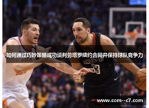 如何通过巧妙策略成功谈判劳塔罗续约合同并保持球队竞争力