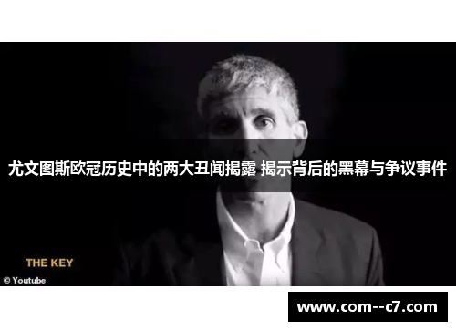 尤文图斯欧冠历史中的两大丑闻揭露 揭示背后的黑幕与争议事件