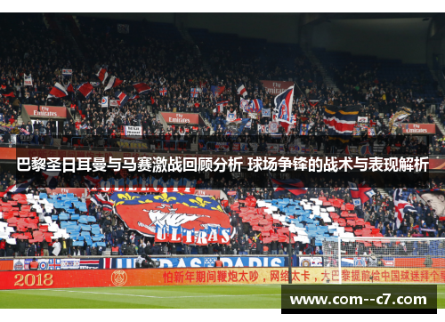 巴黎圣日耳曼与马赛激战回顾分析 球场争锋的战术与表现解析