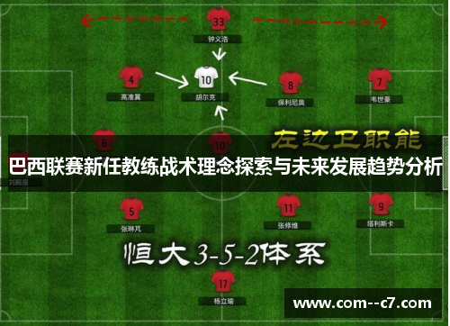 巴西联赛新任教练战术理念探索与未来发展趋势分析