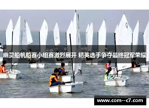 幽灵船帆船赛小组赛激烈展开 精英选手争夺最终冠军荣耀