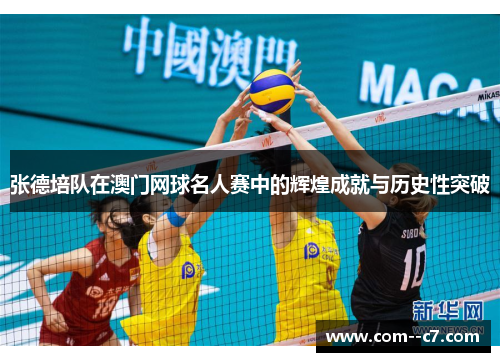 张德培队在澳门网球名人赛中的辉煌成就与历史性突破