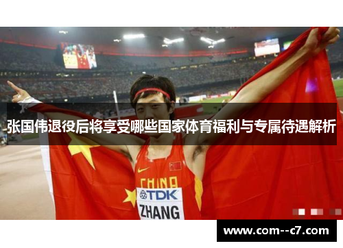 张国伟退役后将享受哪些国家体育福利与专属待遇解析