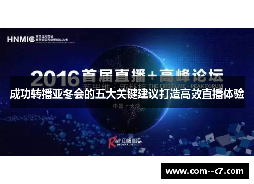 成功转播亚冬会的五大关键建议打造高效直播体验