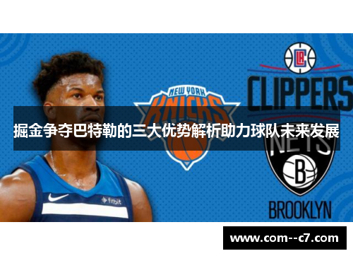 掘金争夺巴特勒的三大优势解析助力球队未来发展