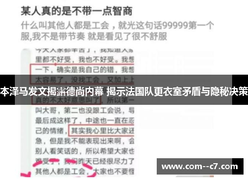 本泽马发文揭露德尚内幕 揭示法国队更衣室矛盾与隐秘决策