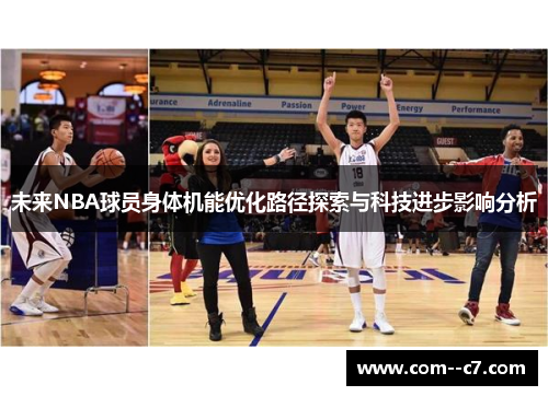 未来NBA球员身体机能优化路径探索与科技进步影响分析