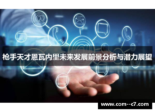 枪手天才恩瓦内里未来发展前景分析与潜力展望