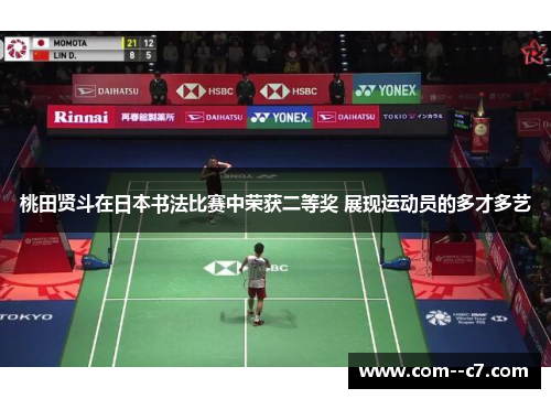 桃田贤斗在日本书法比赛中荣获二等奖 展现运动员的多才多艺