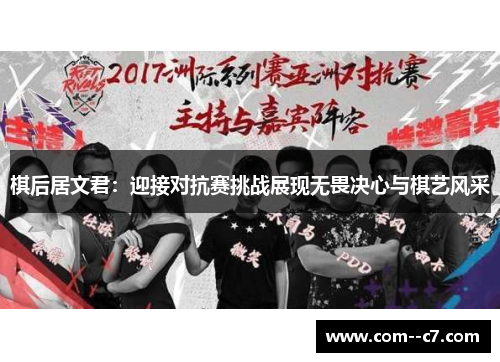 棋后居文君：迎接对抗赛挑战展现无畏决心与棋艺风采