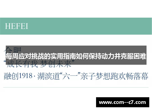 每周应对挑战的实用指南如何保持动力并克服困难