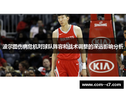 波尔图伤病危机对球队阵容和战术调整的深远影响分析