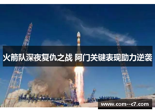 火箭队深夜复仇之战 阿门关键表现助力逆袭