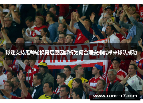 球迷支持瓜帅轮换背后原因解析为何合理安排能带来球队成功