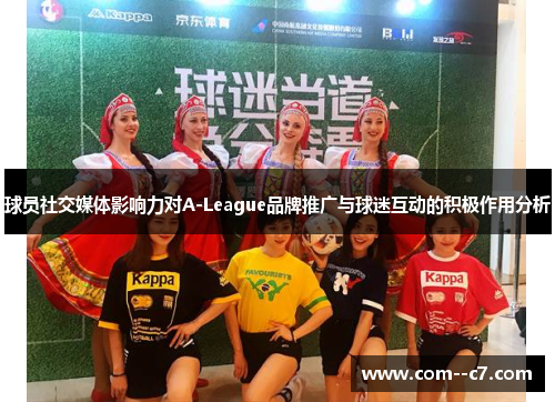 球员社交媒体影响力对A-League品牌推广与球迷互动的积极作用分析